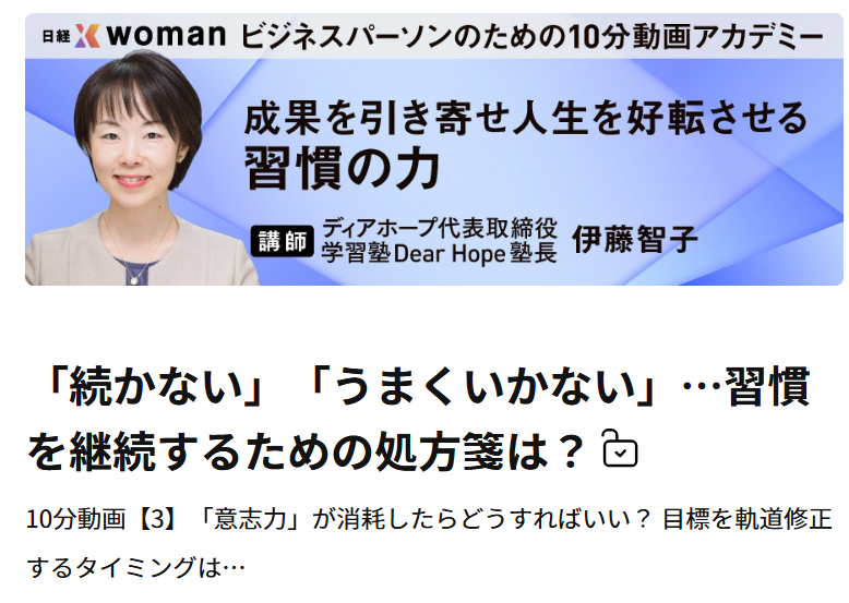 日経xwomanにて、「習慣化」の動画セミナー講師を務めました